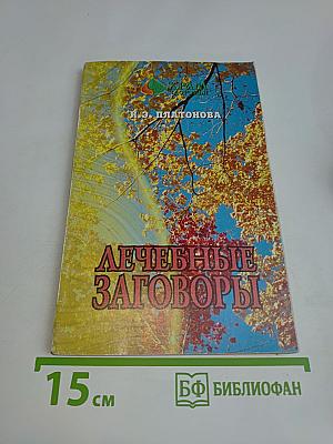 Лечебные заговоры