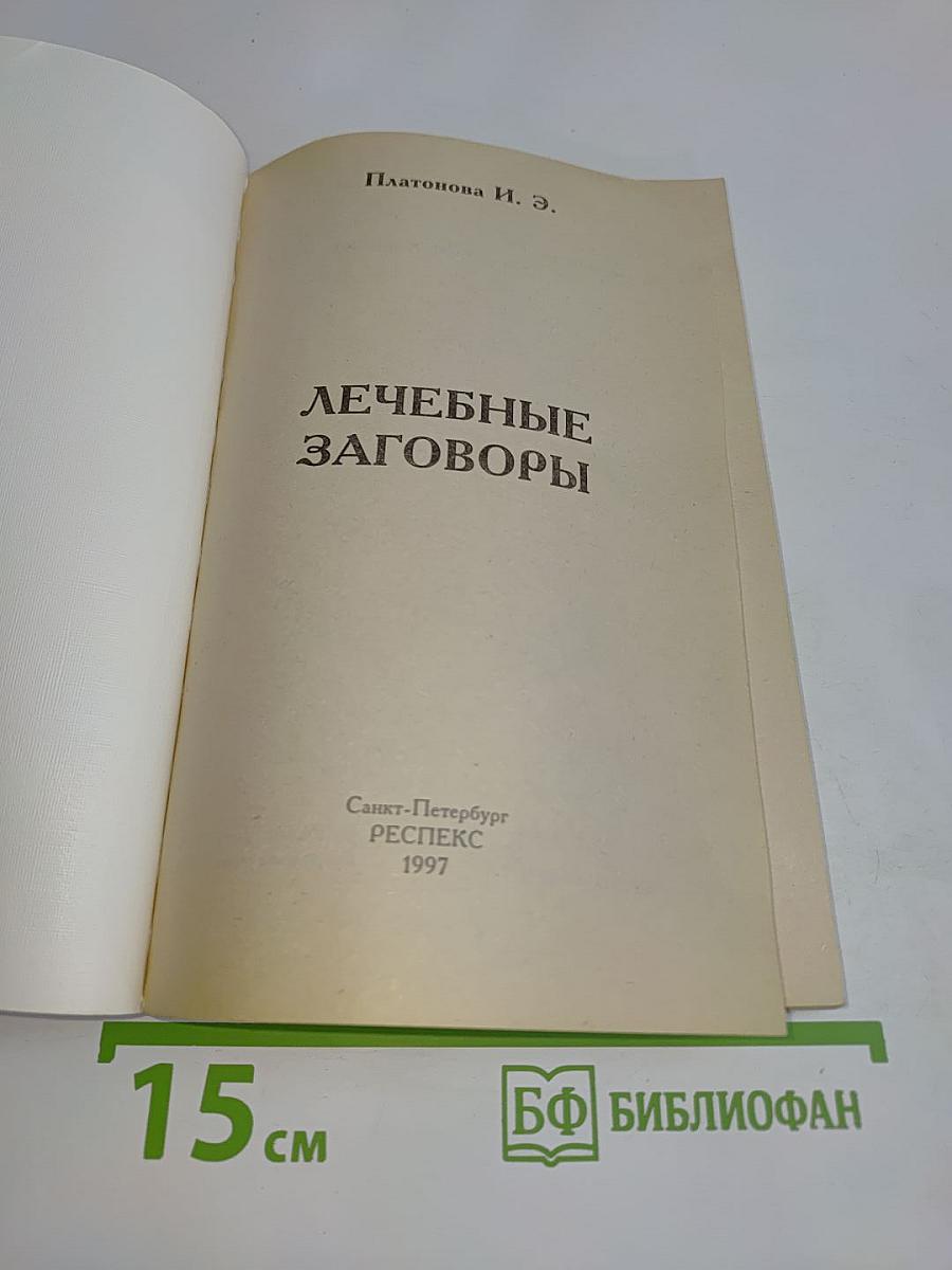 Лечебные заговоры