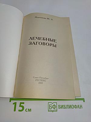 Лечебные заговоры