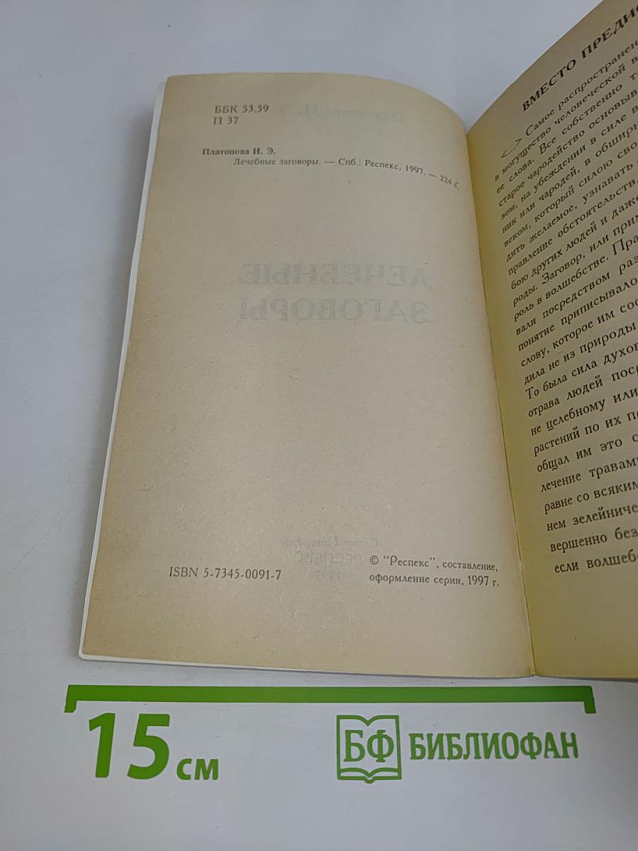 Лечебные заговоры