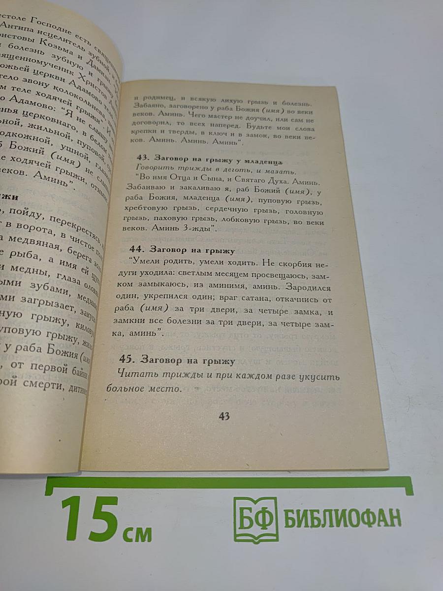 Лечебные заговоры