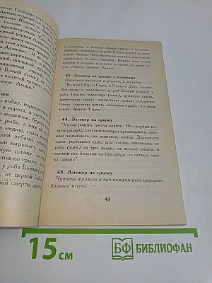 Лечебные заговоры