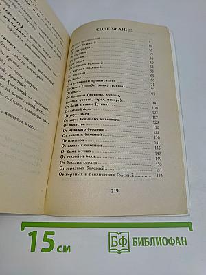 Лечебные заговоры