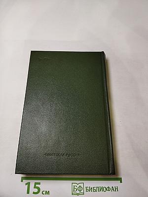 Встречи с прошлым. Выпуск I