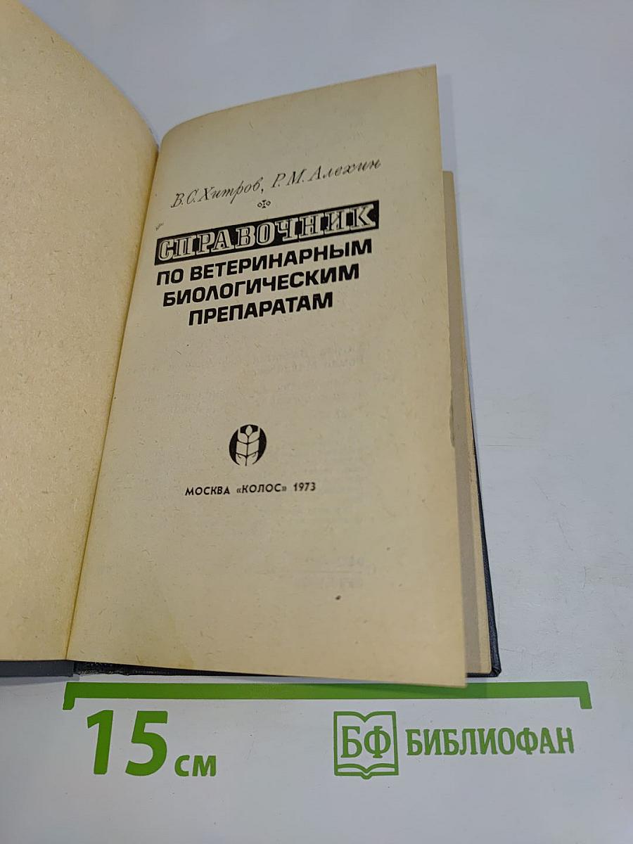 Справочник по ветеринарным биологическим препаратам
