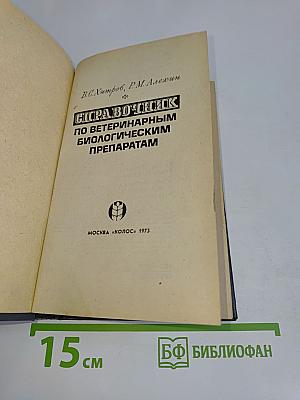 Справочник по ветеринарным биологическим препаратам