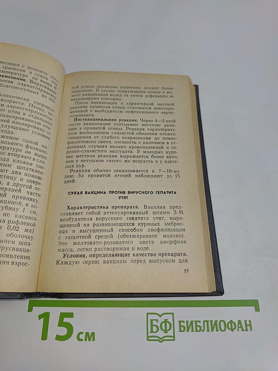 Справочник по ветеринарным биологическим препаратам