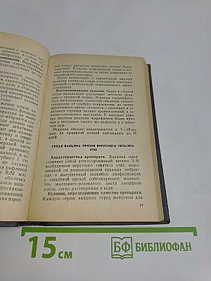 Справочник по ветеринарным биологическим препаратам