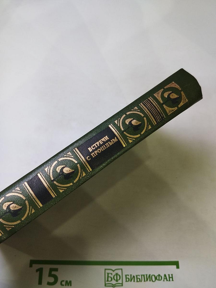 Встречи с прошлым. Выпуск I