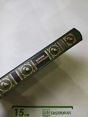 Встречи с прошлым. Выпуск I