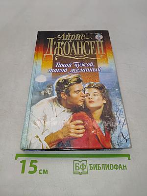 Зимняя невеста. Такой чужой, такой желанный