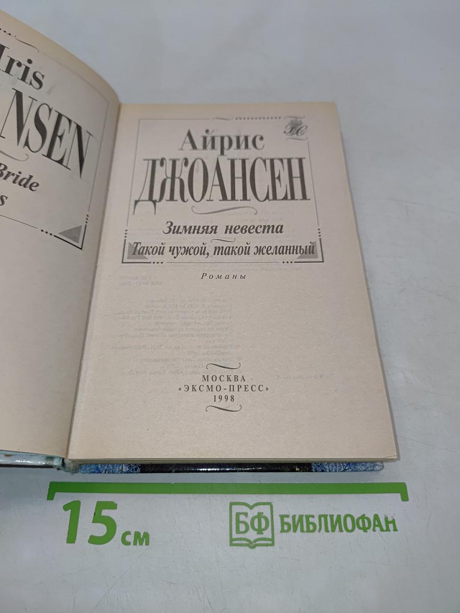 Зимняя невеста. Такой чужой, такой желанный