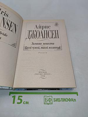 Зимняя невеста. Такой чужой, такой желанный