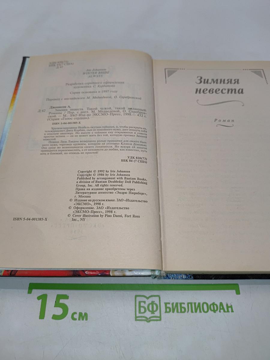 Зимняя невеста. Такой чужой, такой желанный