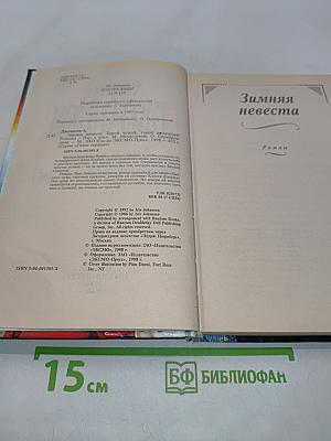 Зимняя невеста. Такой чужой, такой желанный