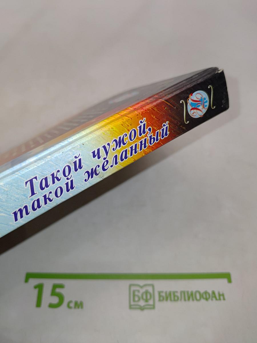 Зимняя невеста. Такой чужой, такой желанный