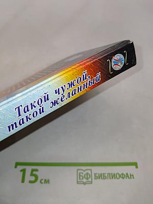 Зимняя невеста. Такой чужой, такой желанный