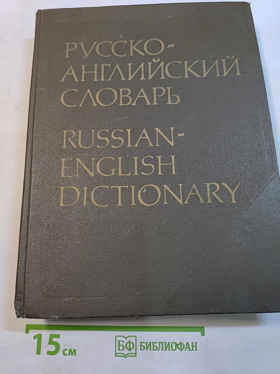 Русско-английский словарь