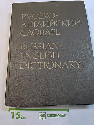 Русско-английский словарь