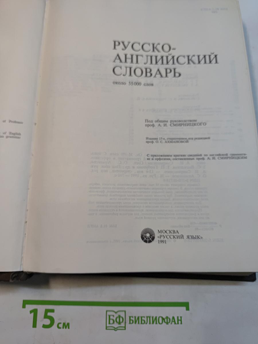 Русско-английский словарь