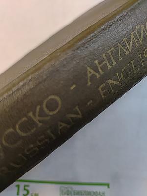 Русско-английский словарь