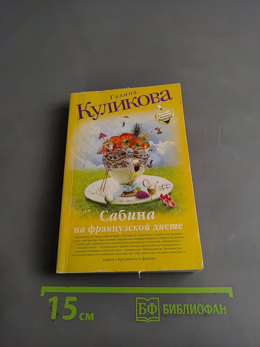 Сабина на французской диете