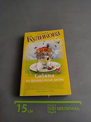 Сабина на французской диете