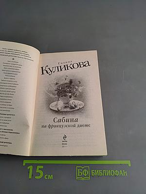 Сабина на французской диете
