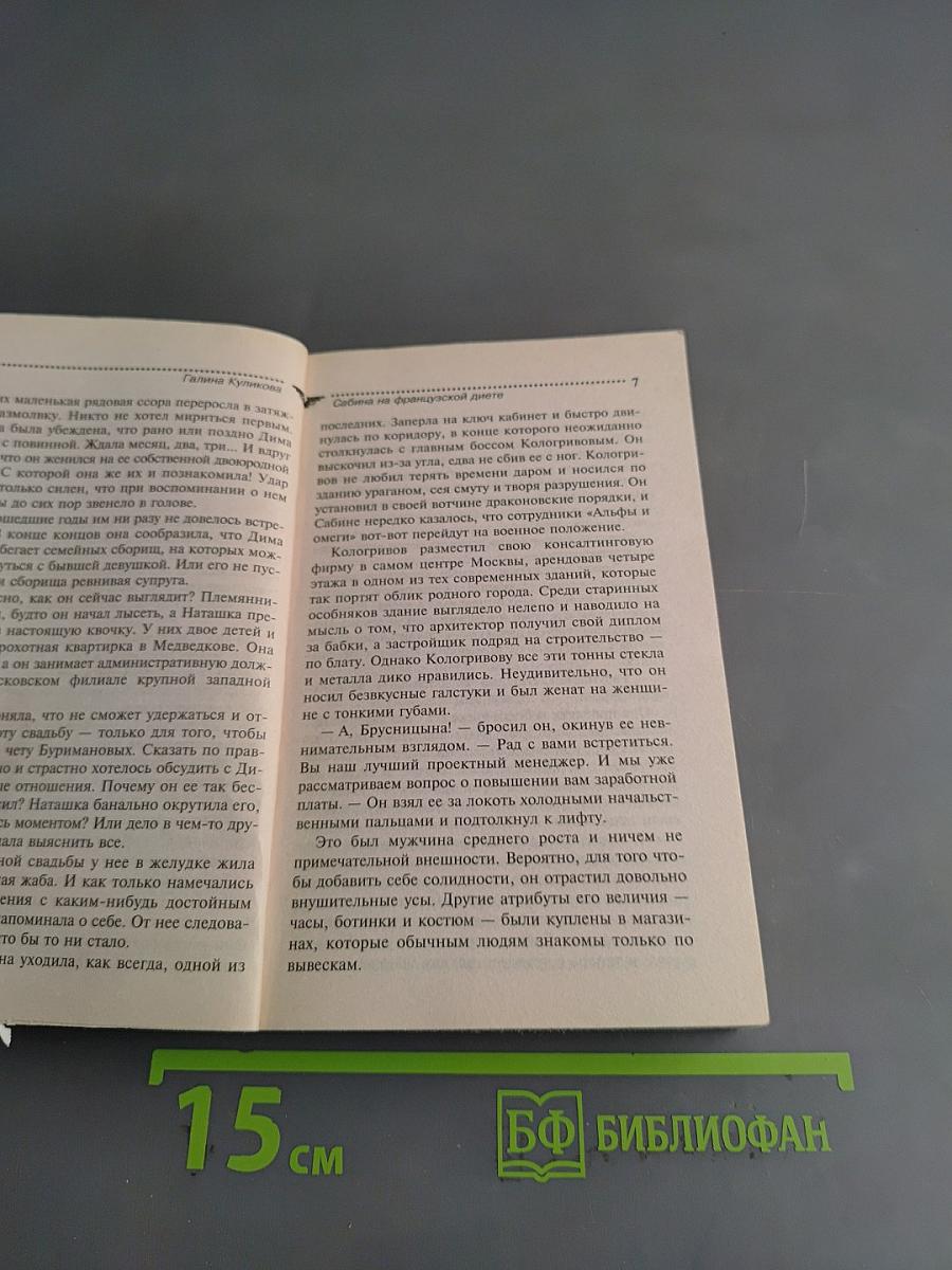 Сабина на французской диете