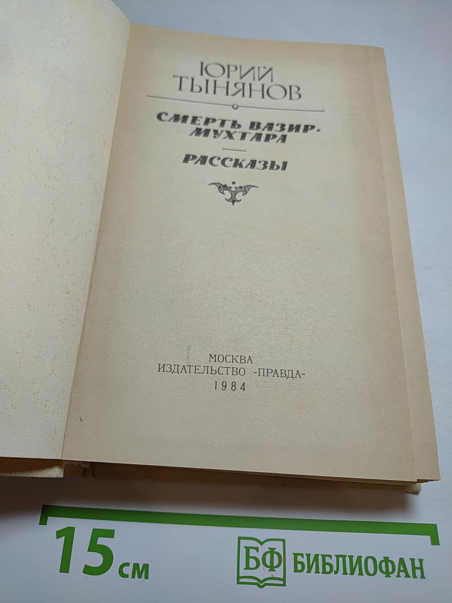 Смерть Вазир-Мухтара. Рассказы