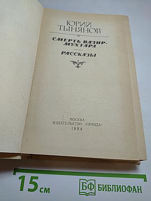 Смерть Вазир-Мухтара. Рассказы