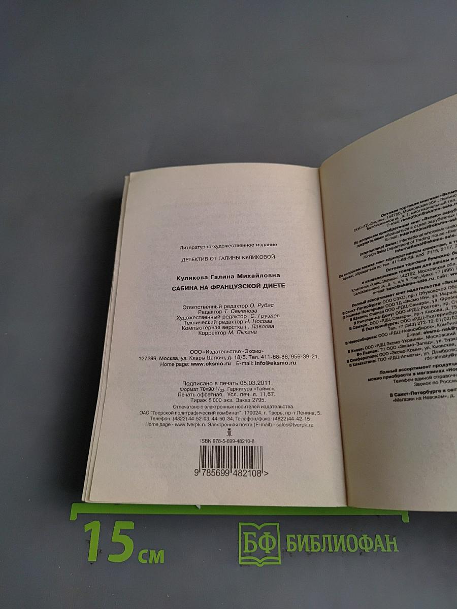 Сабина на французской диете