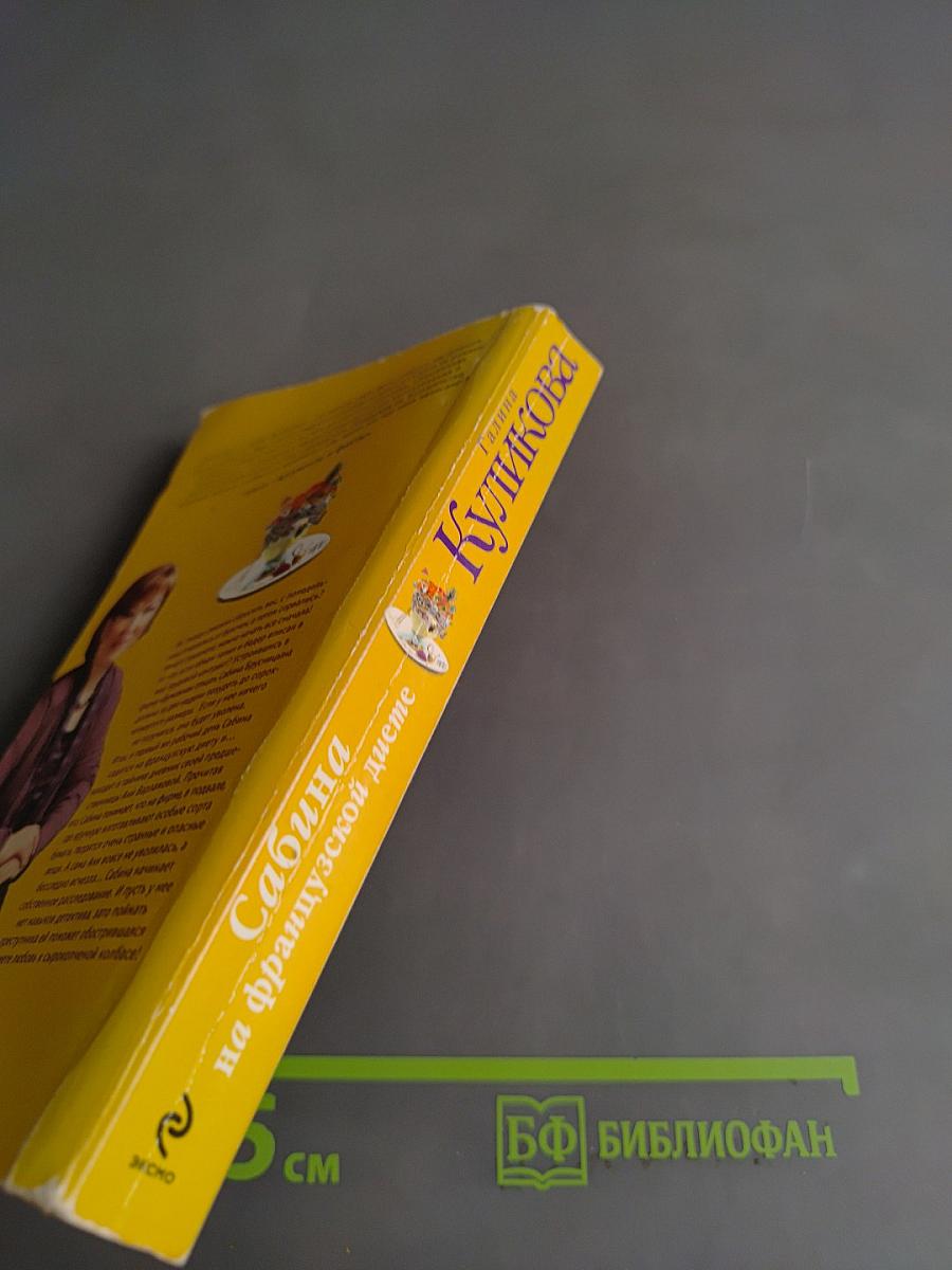 Сабина на французской диете