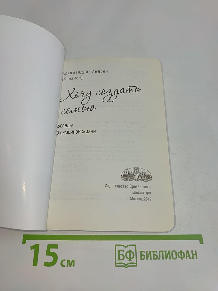 Хочу создать семью. Беседы о семейной жизни