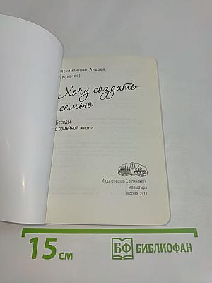 Хочу создать семью. Беседы о семейной жизни
