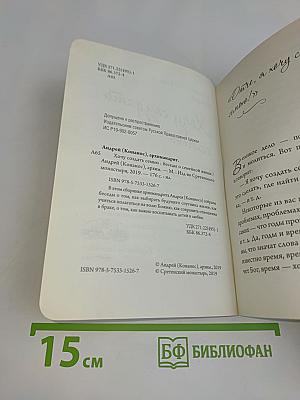 Хочу создать семью. Беседы о семейной жизни