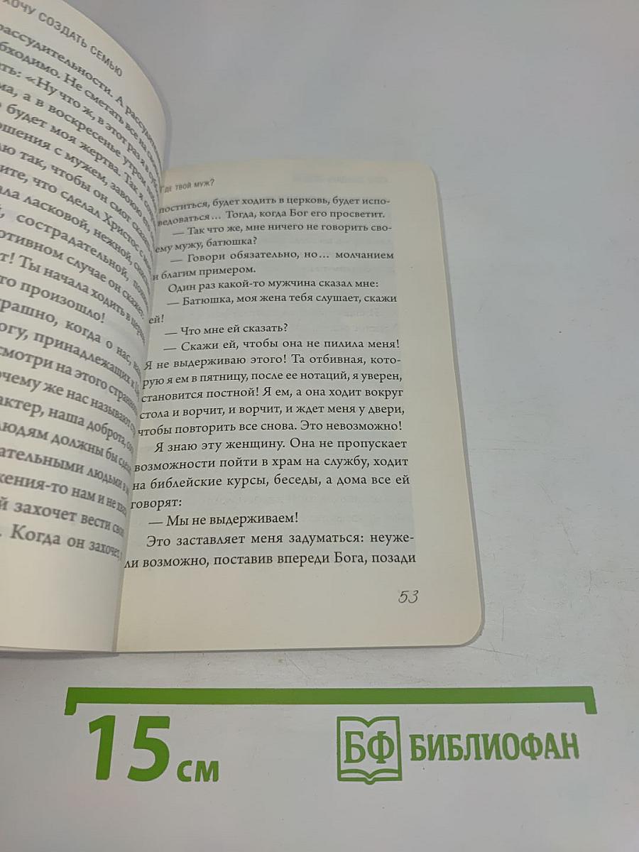 Хочу создать семью. Беседы о семейной жизни