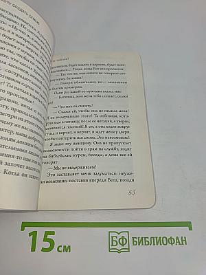 Хочу создать семью. Беседы о семейной жизни