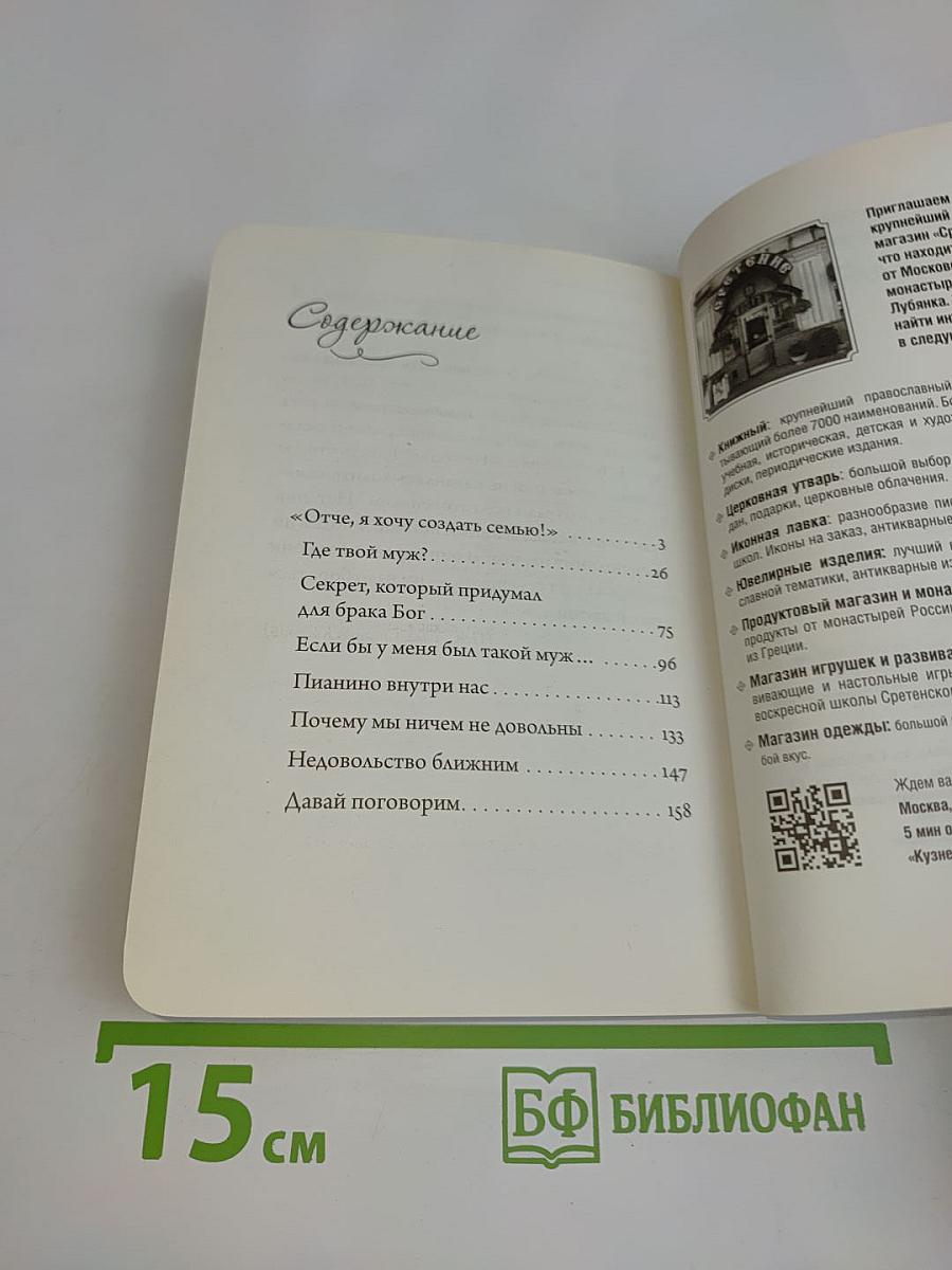 Хочу создать семью. Беседы о семейной жизни