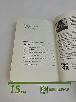 Хочу создать семью. Беседы о семейной жизни