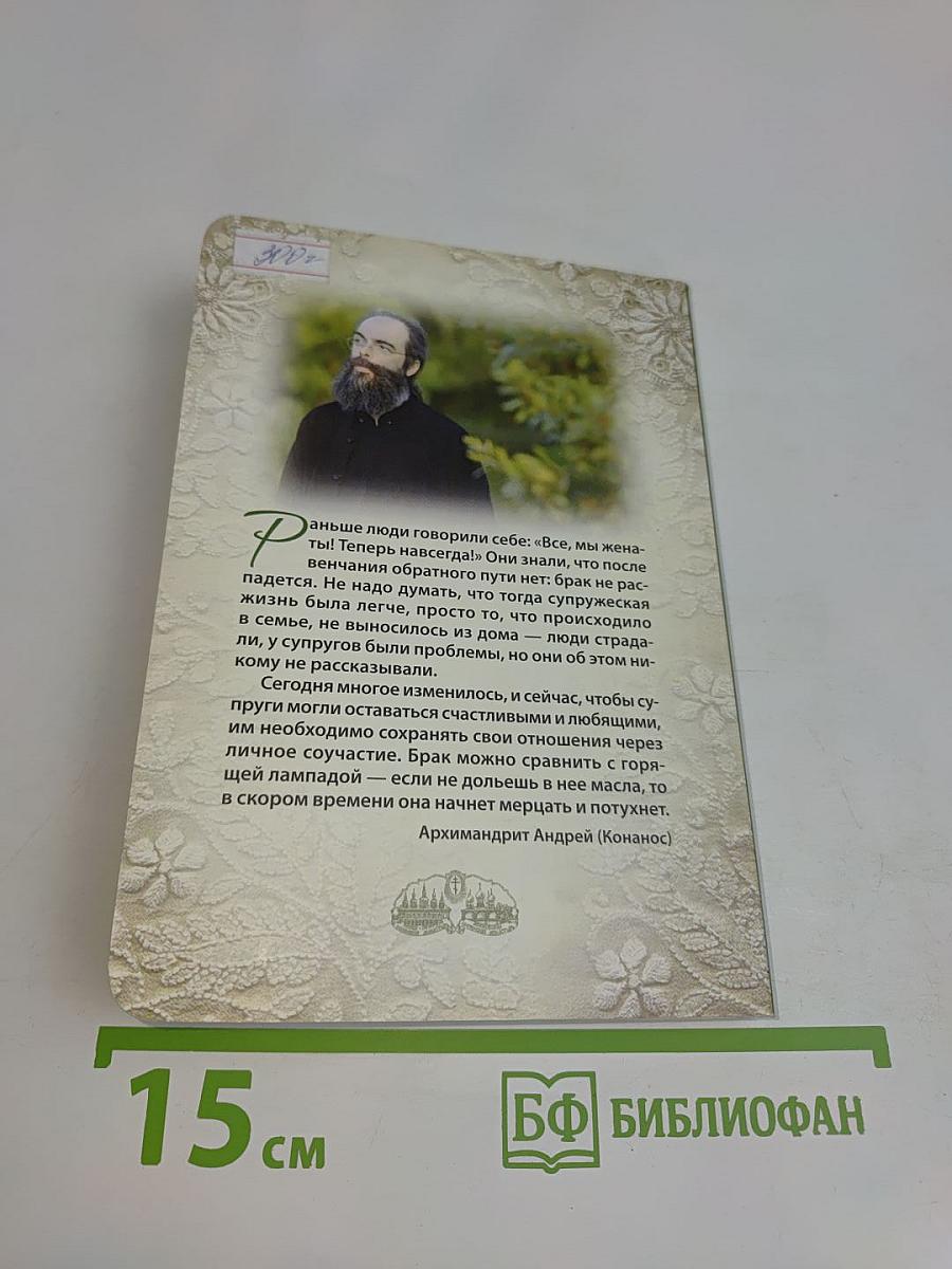 Хочу создать семью. Беседы о семейной жизни