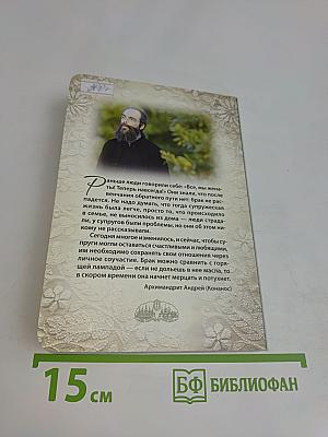 Хочу создать семью. Беседы о семейной жизни