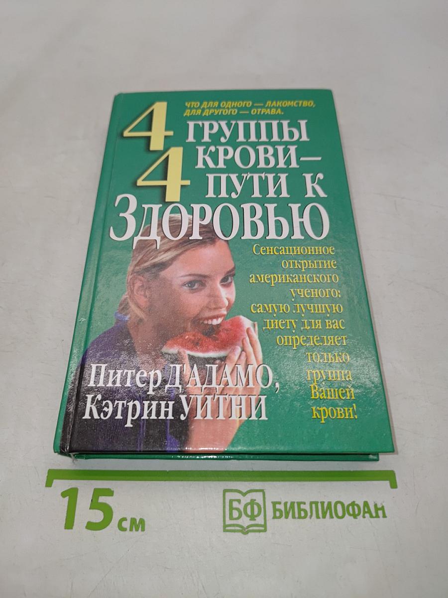4 группы крови – 4 пути к здоровью