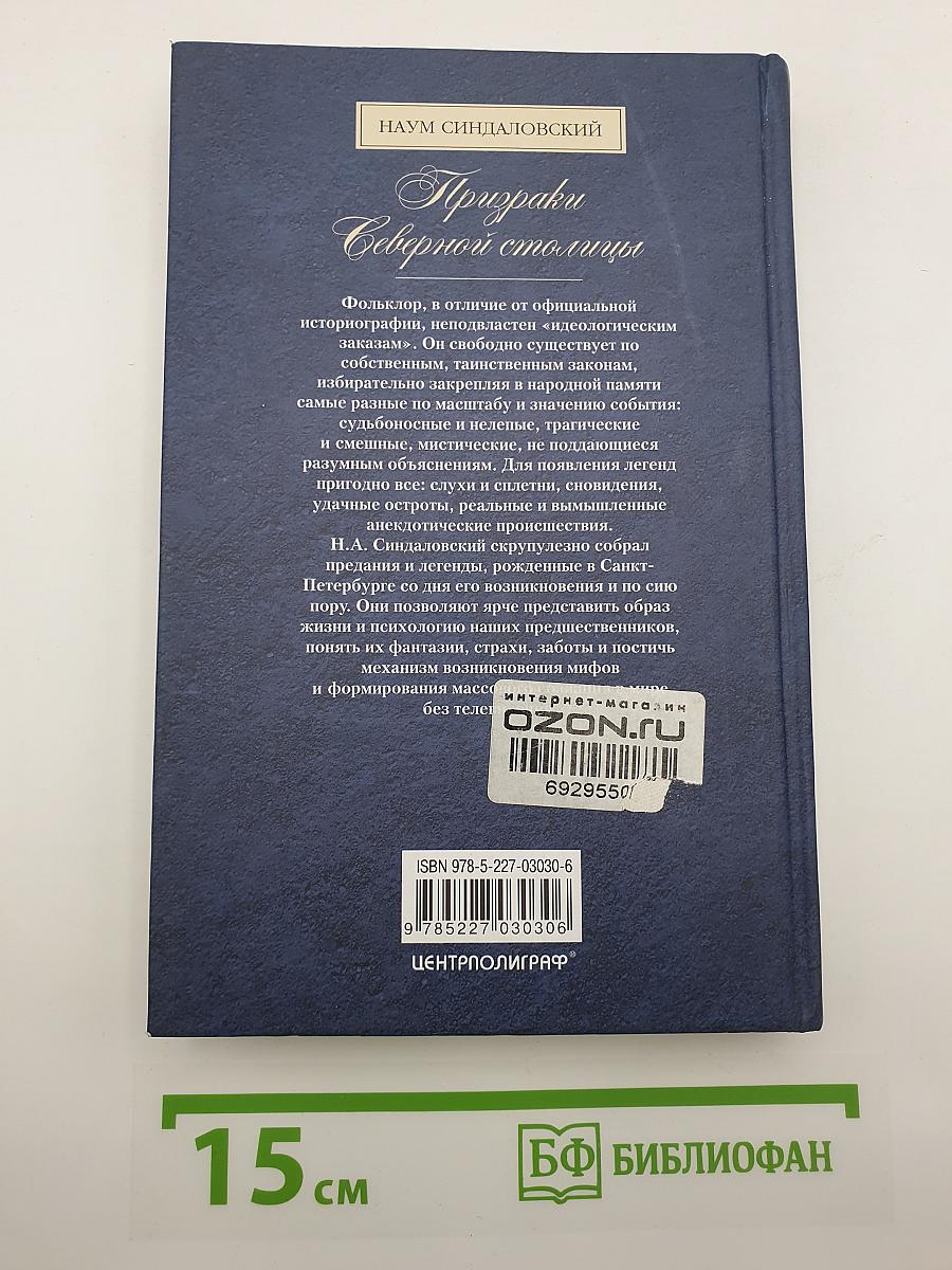 Призраки Северной столицы