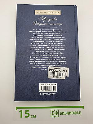 Призраки Северной столицы