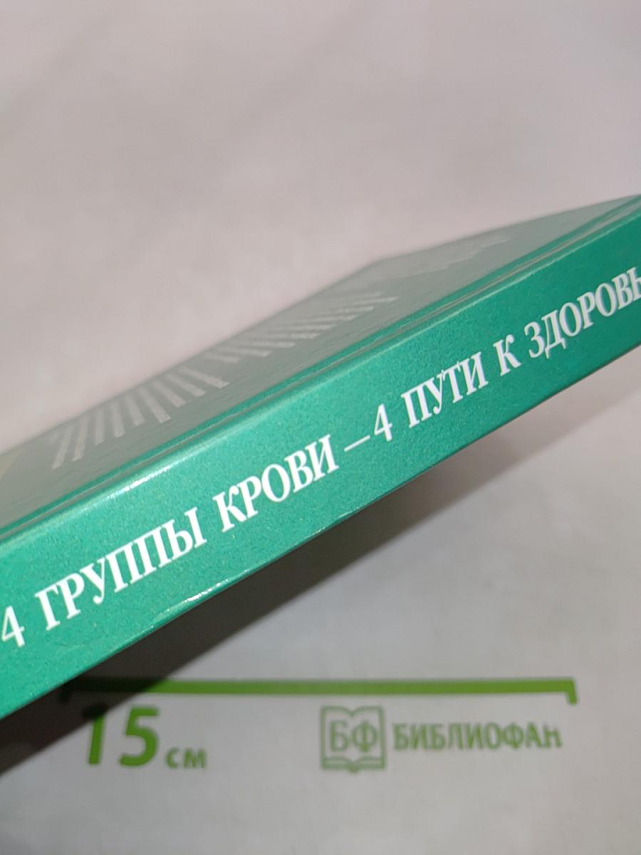 4 группы крови – 4 пути к здоровью