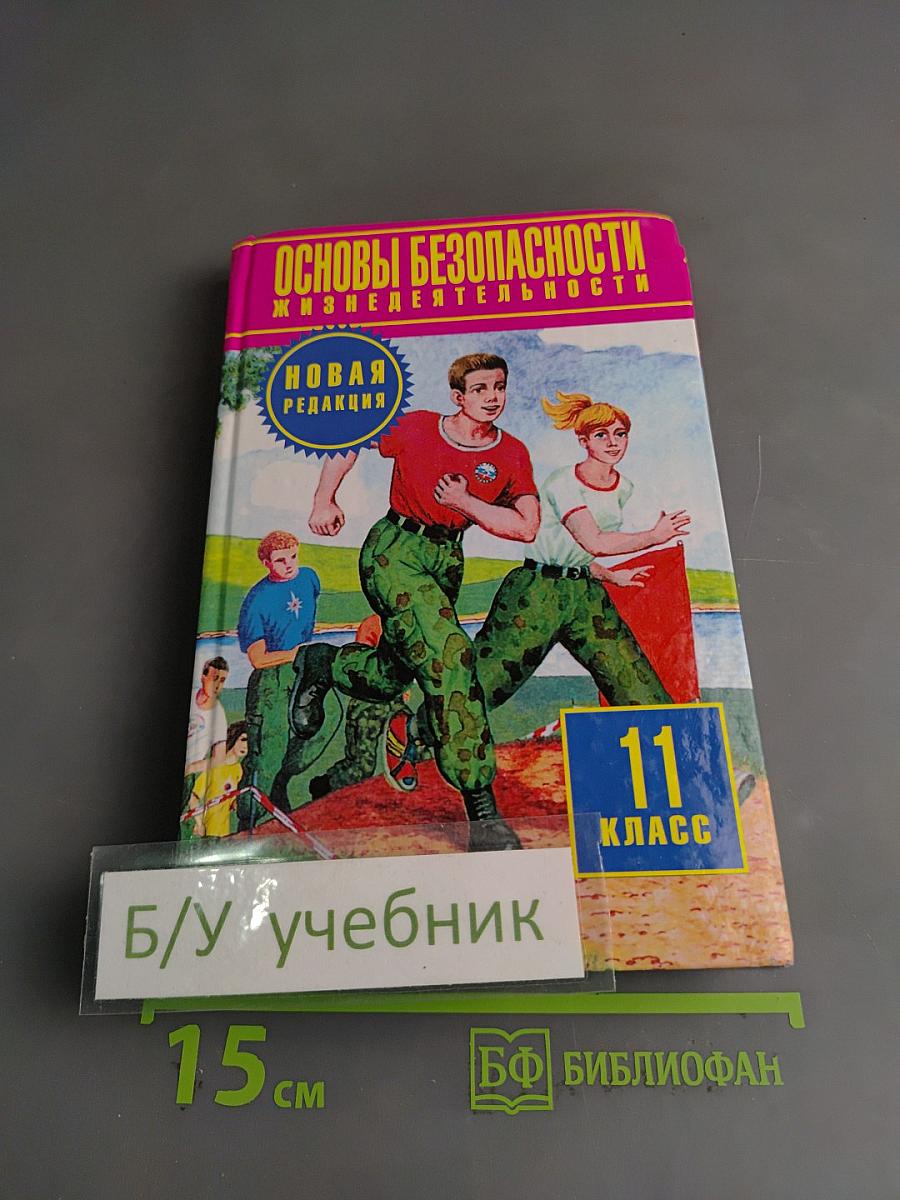 Основы безопасности жизнедеятельности. 11 класс