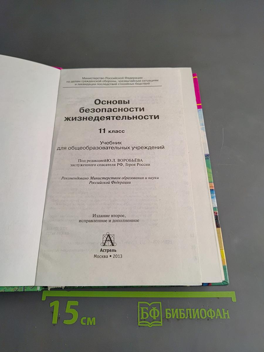 Основы безопасности жизнедеятельности. 11 класс