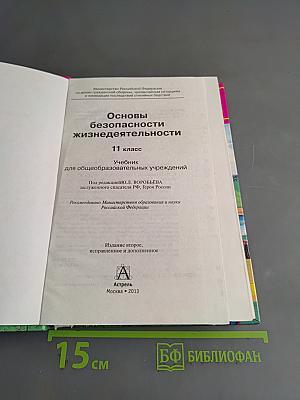 Основы безопасности жизнедеятельности. 11 класс