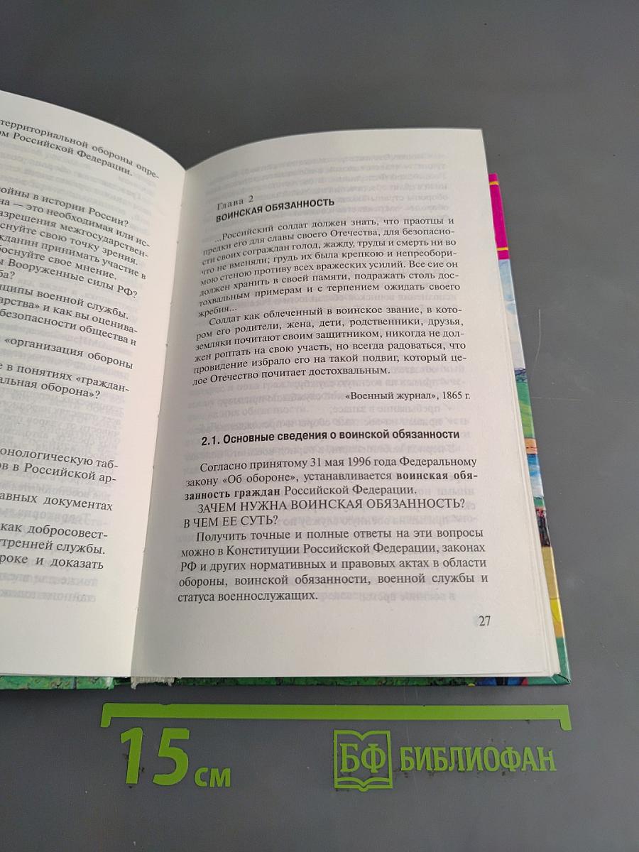 Основы безопасности жизнедеятельности. 11 класс